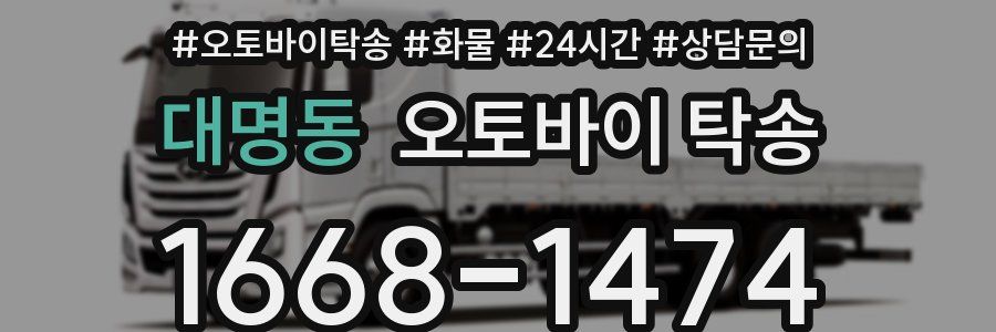 대명동 오토바이 탁송