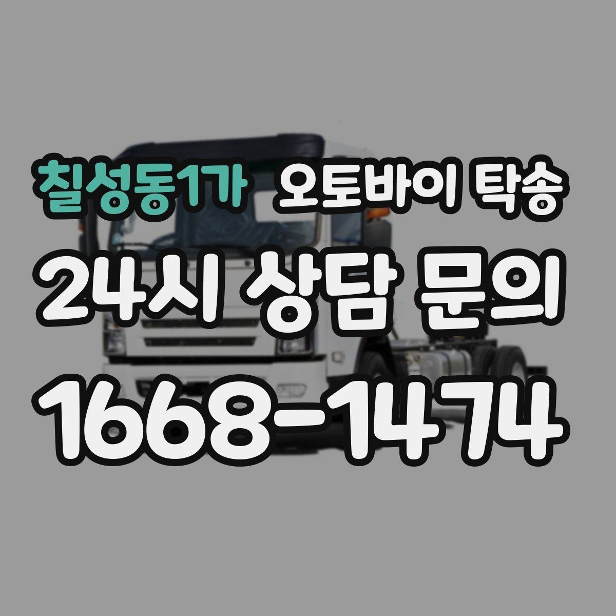칠성동1가 오토바이 탁송 인수 인계 실수 줄이는 방법