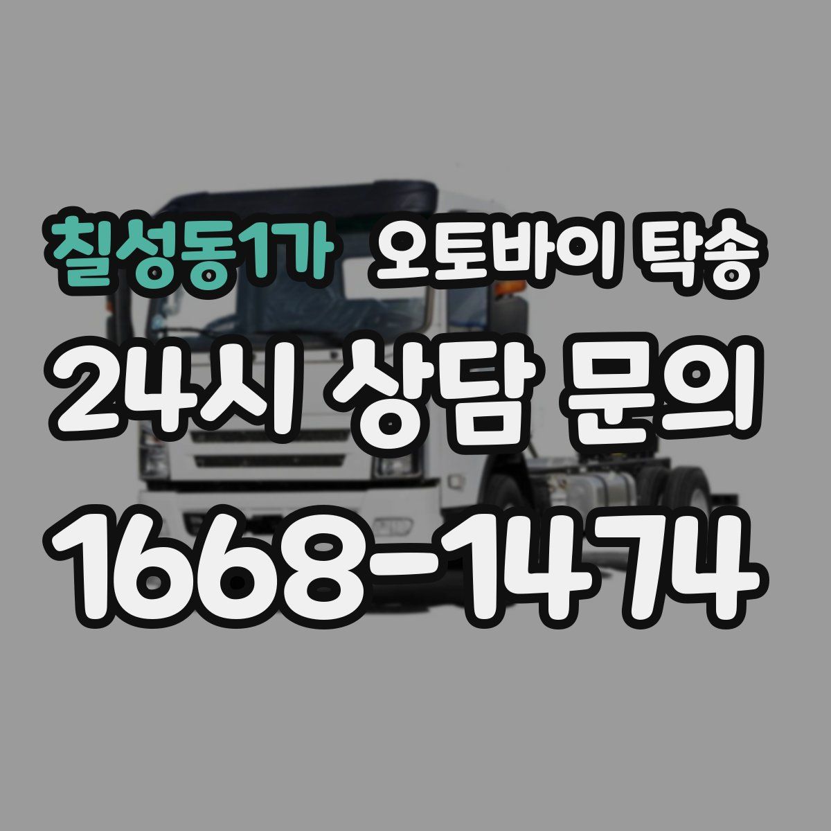 칠성동1가 오토바이 탁송