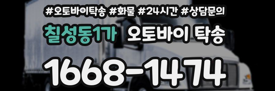 칠성동1가 오토바이 탁송
