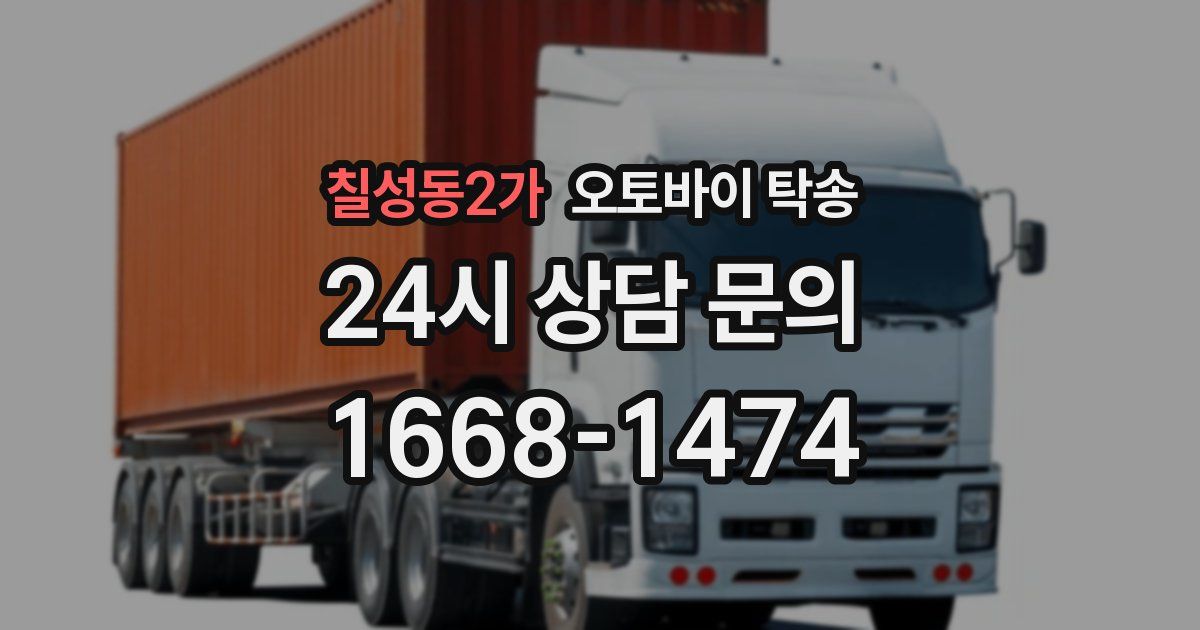 칠성동2가 오토바이 탁송