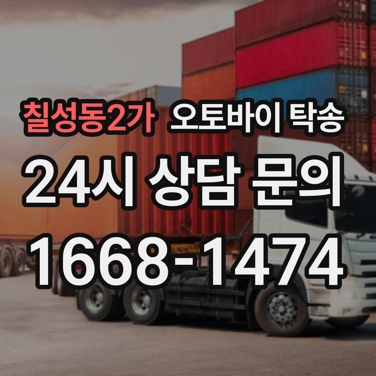 칠성동2가 오토바이 탁송