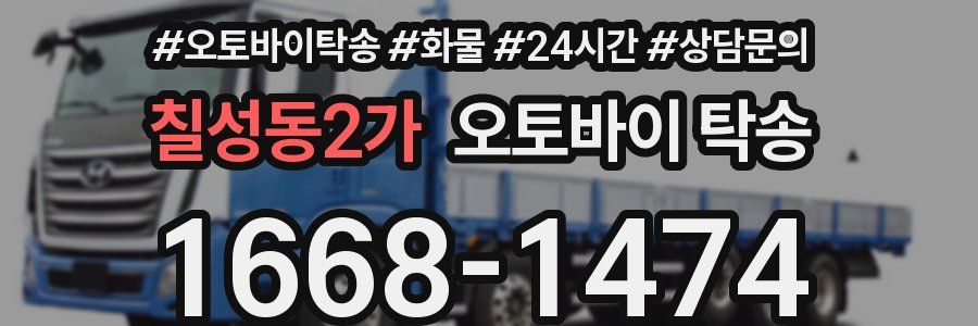 칠성동2가 오토바이 탁송