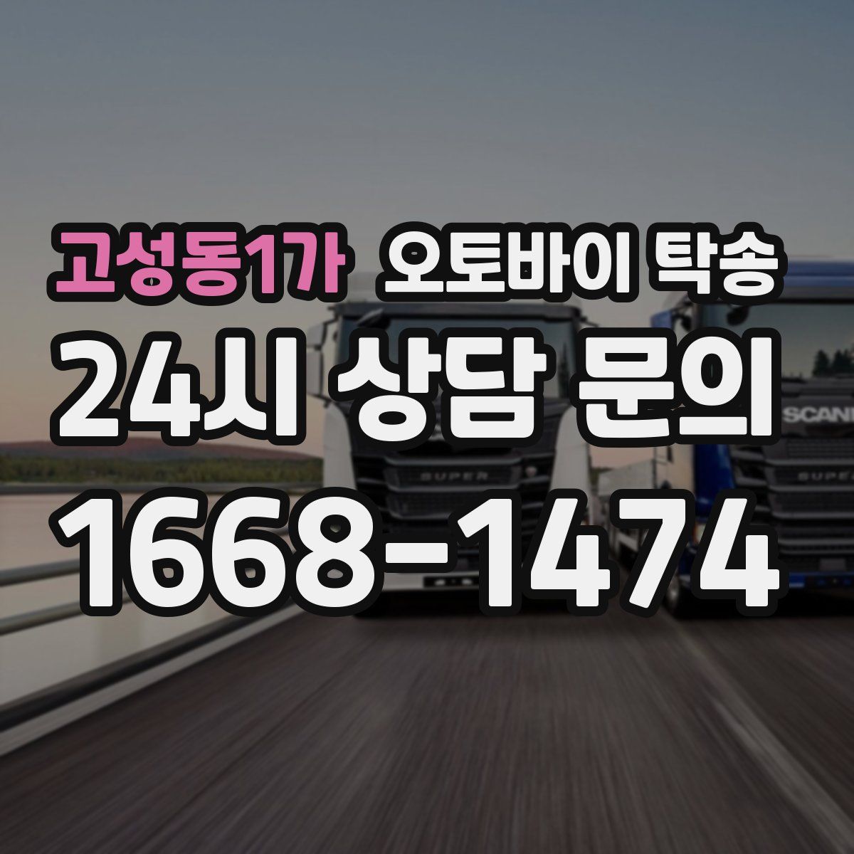 고성동1가 오토바이 탁송