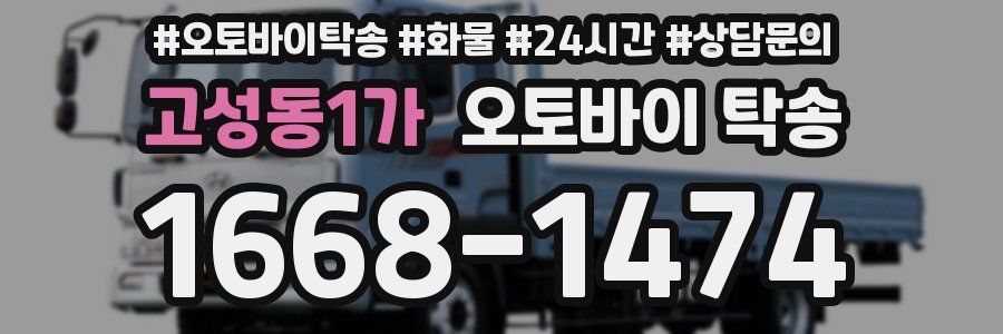 고성동1가 오토바이 탁송