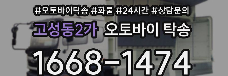 고성동2가 오토바이 탁송