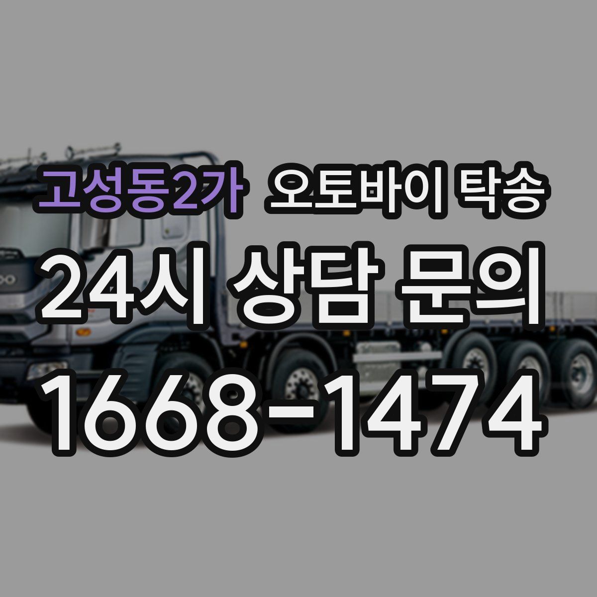 고성동2가 오토바이 탁송