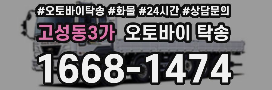 고성동3가 오토바이 탁송