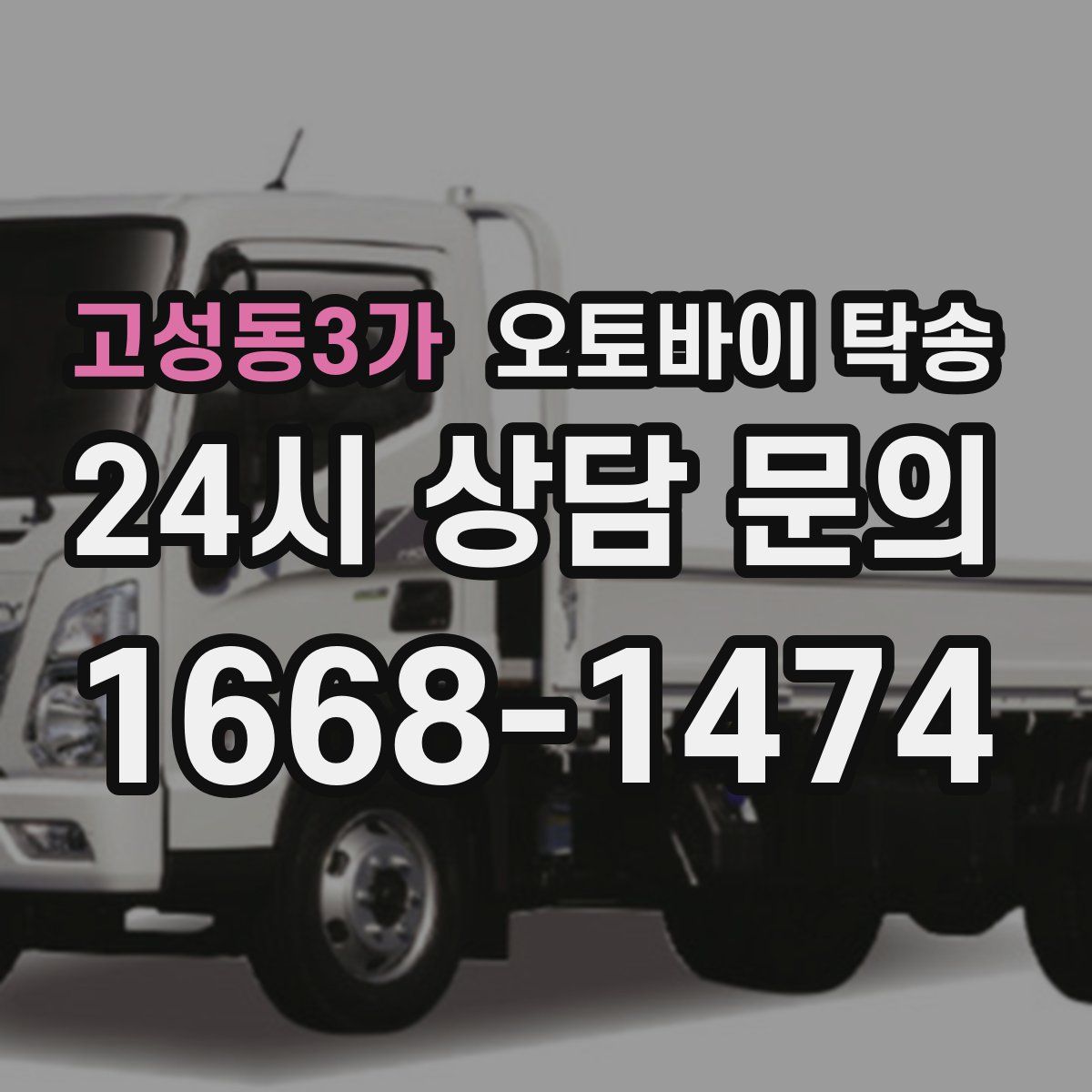 고성동3가 오토바이 탁송