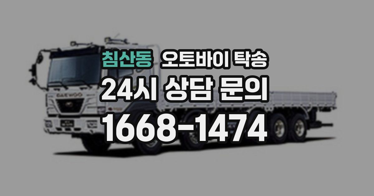 침산동 오토바이 탁송