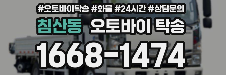 침산동 오토바이 탁송
