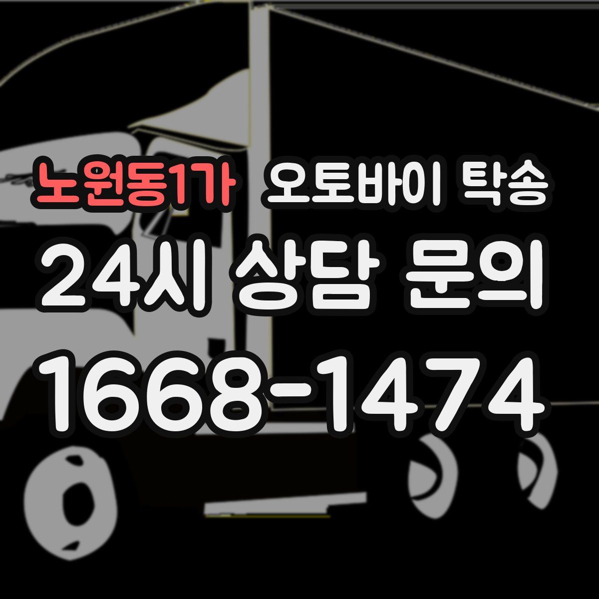 노원동1가 오토바이 탁송