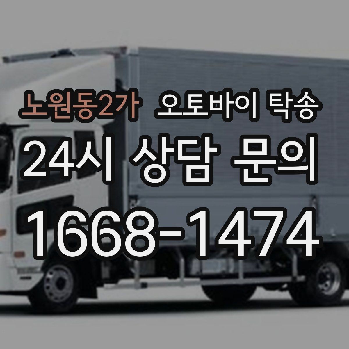노원동2가 오토바이 탁송 전기 스쿠터 이동 상담 시 확인할 점