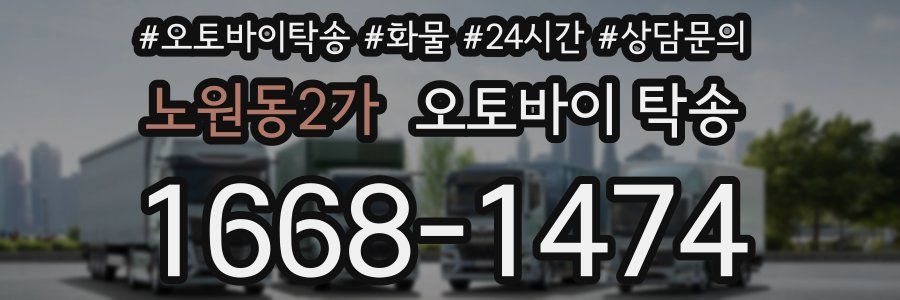 노원동2가 오토바이 탁송