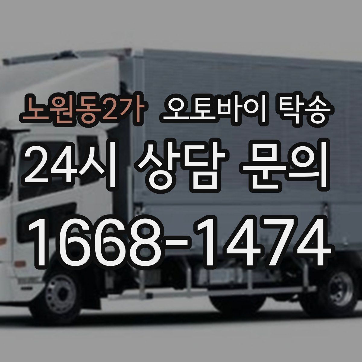 노원동2가 오토바이 탁송