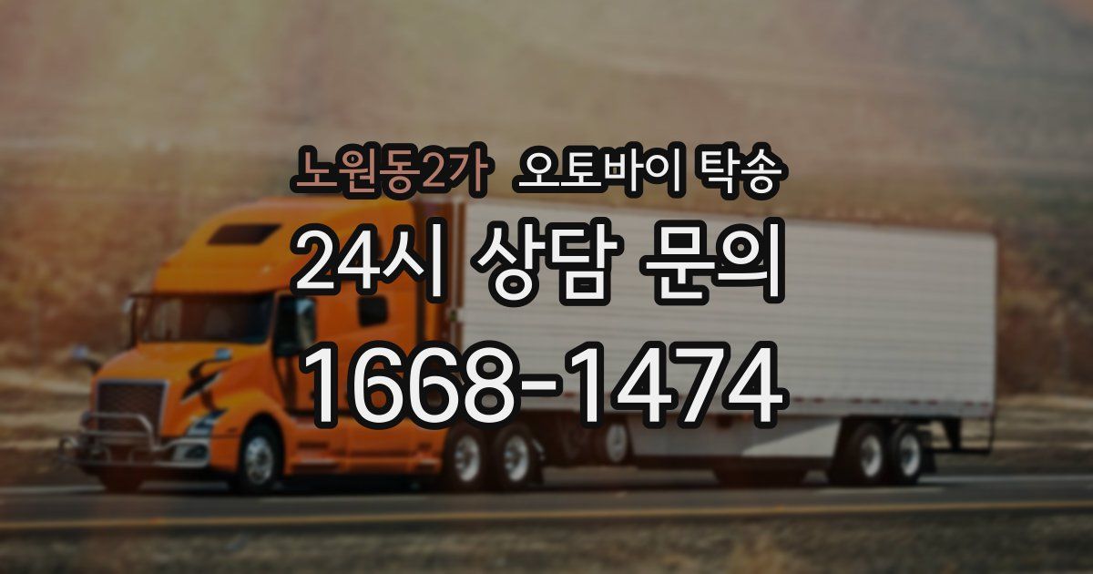 노원동2가 오토바이 탁송