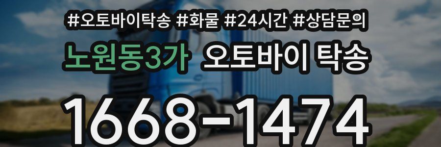 노원동3가 오토바이 탁송