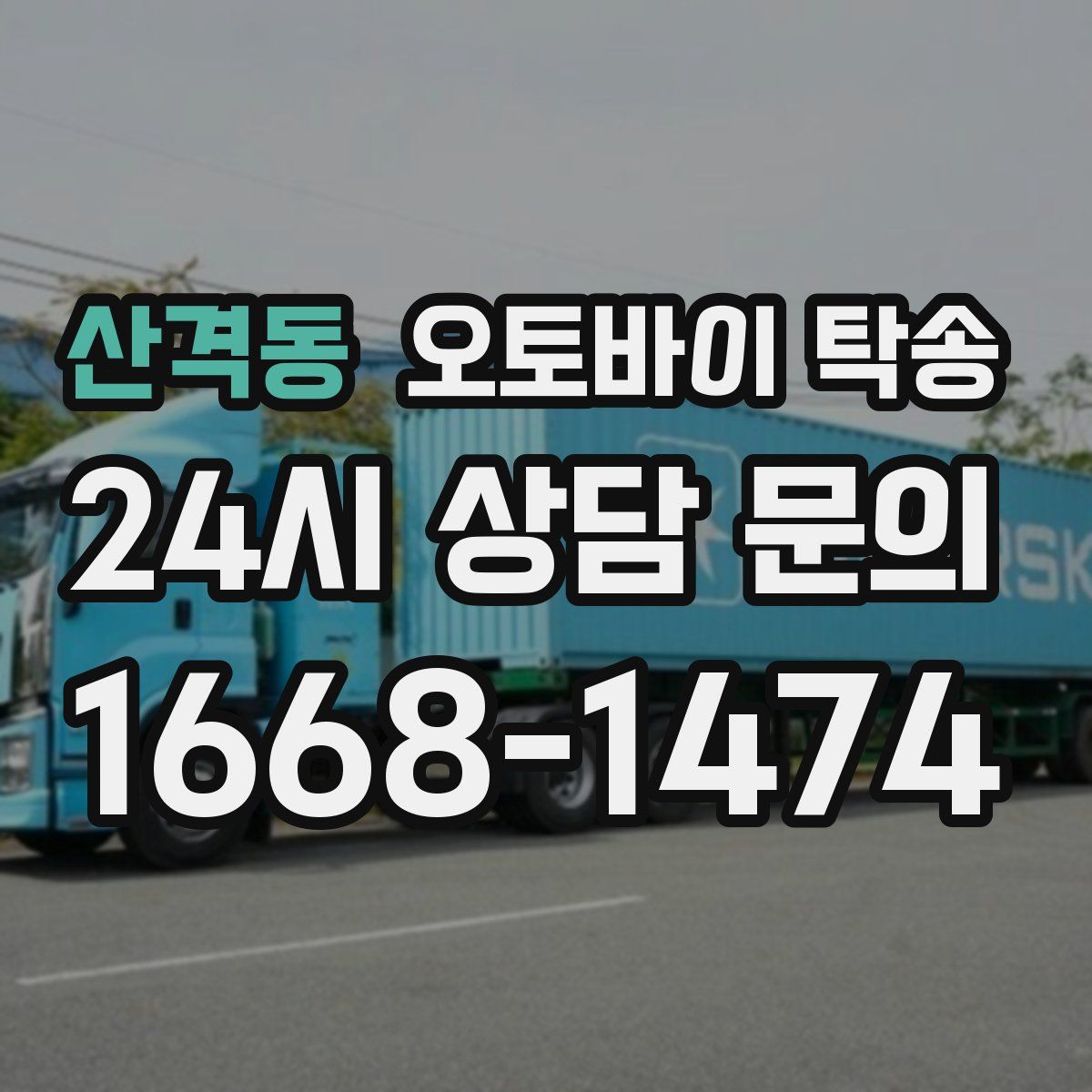 산격동 오토바이 탁송