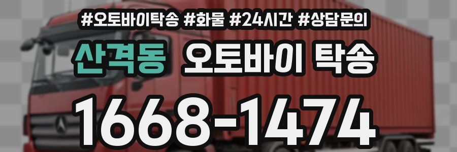 산격동 오토바이 탁송