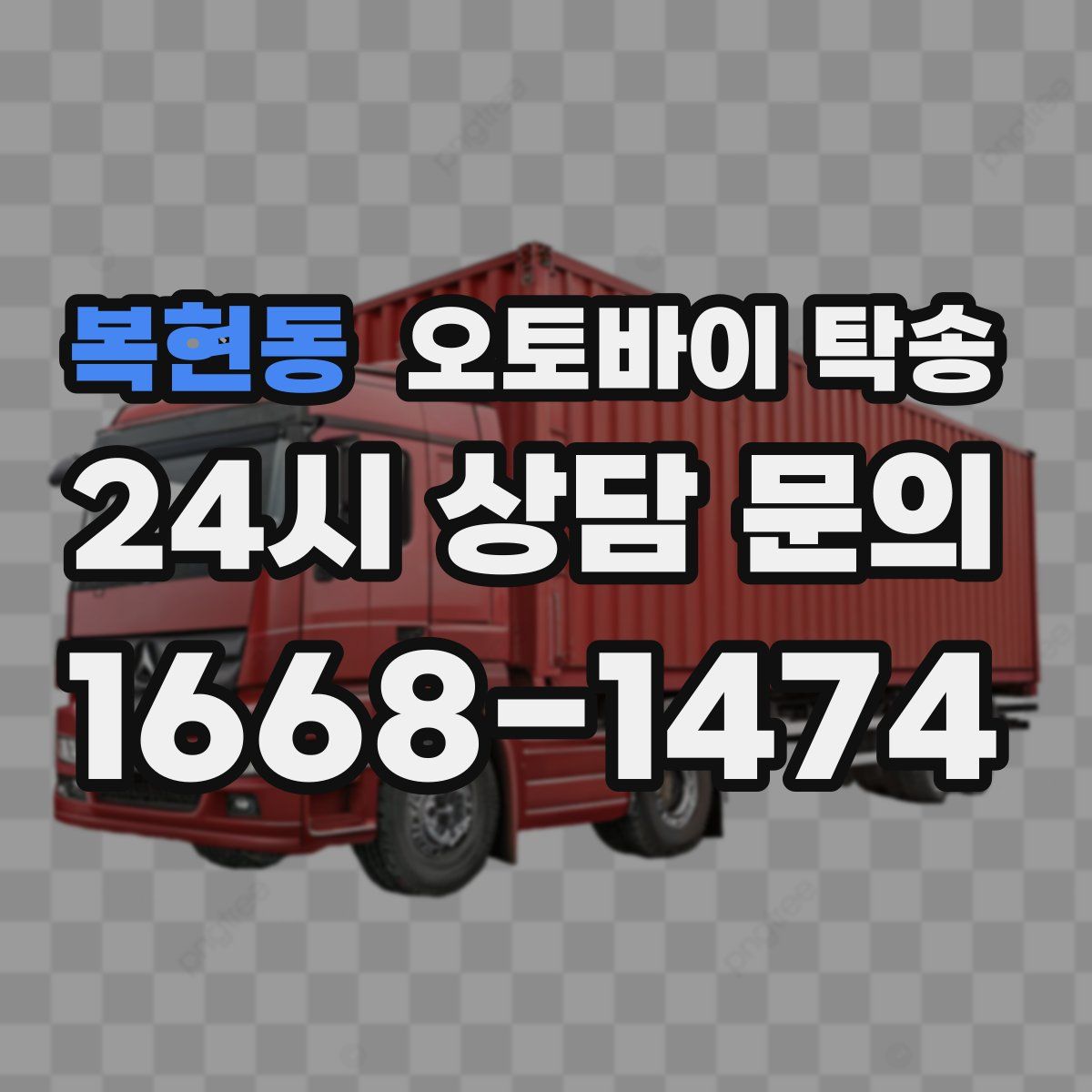 복현동 오토바이 탁송