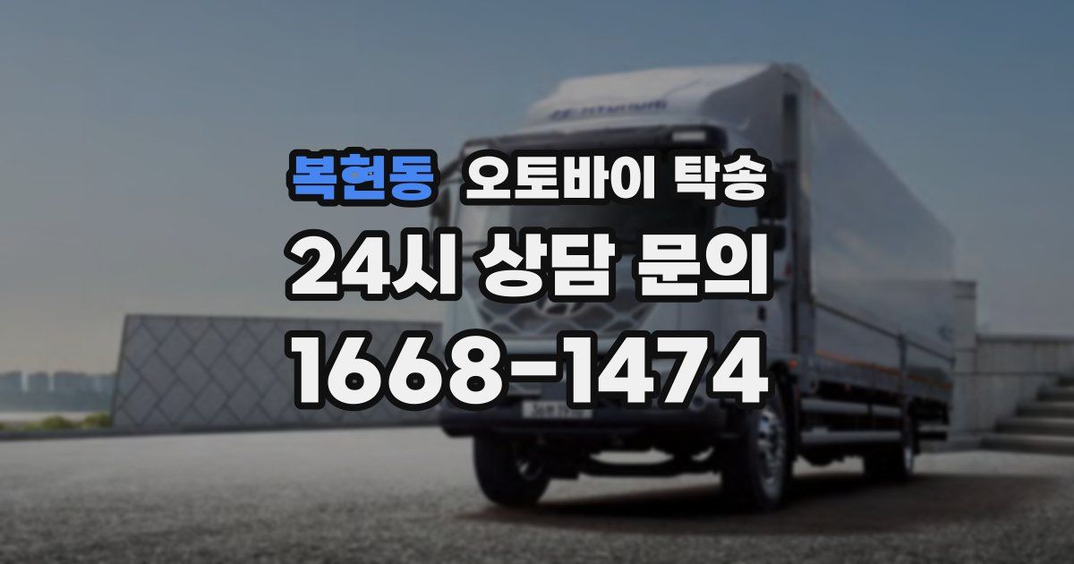 복현동 오토바이 탁송