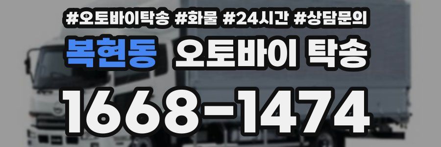 복현동 오토바이 탁송
