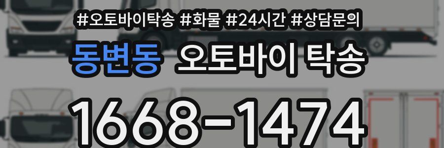 동변동 오토바이 탁송