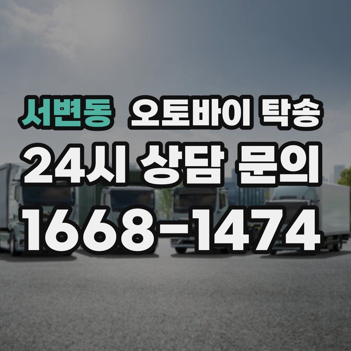 서변동 오토바이 탁송