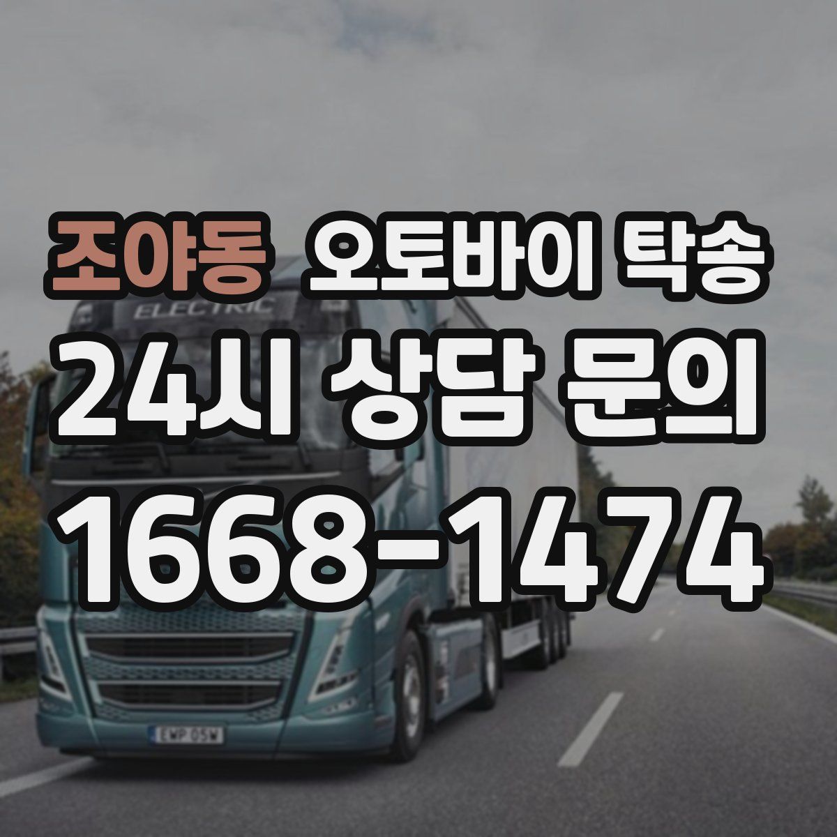 조야동 오토바이 탁송