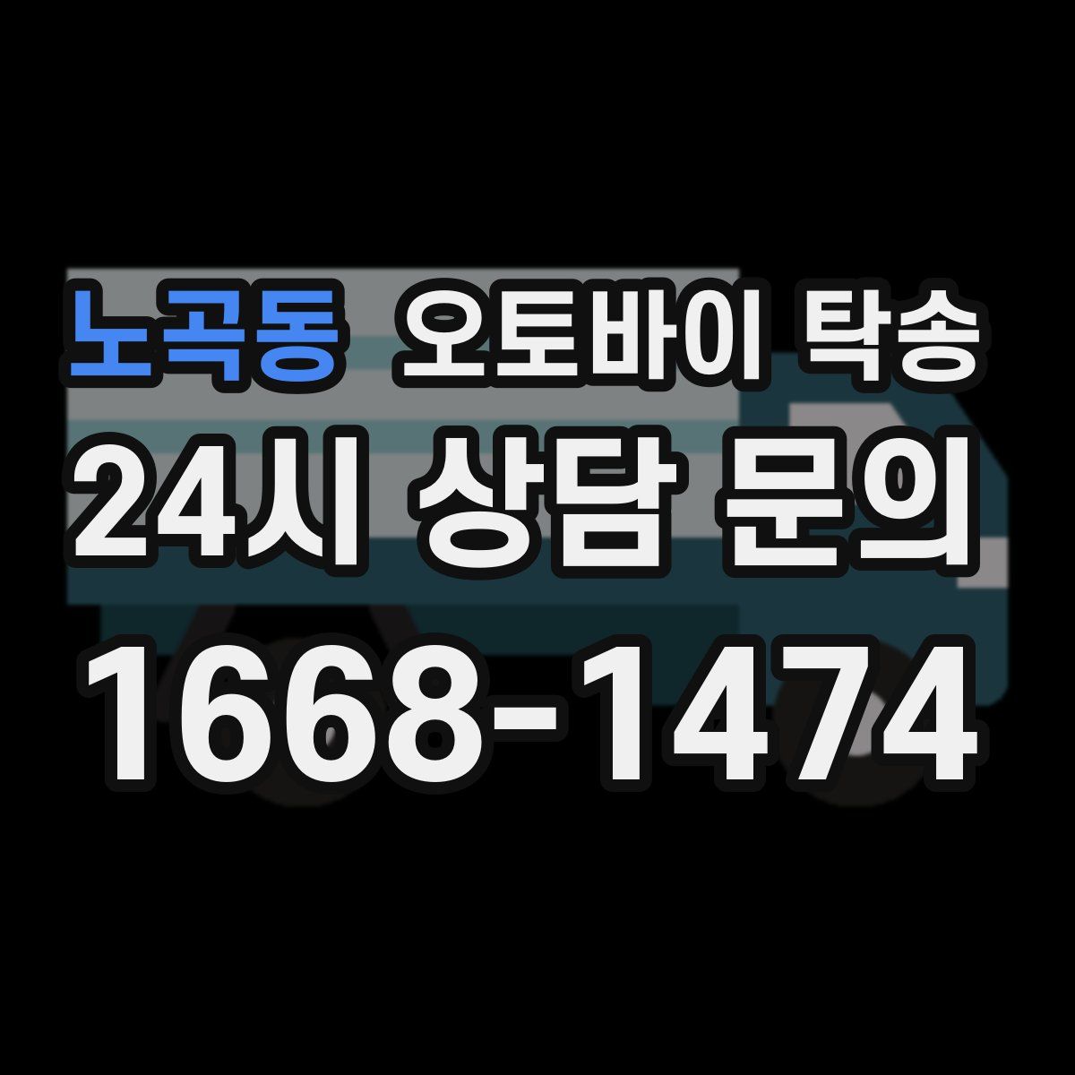 노곡동 오토바이 탁송