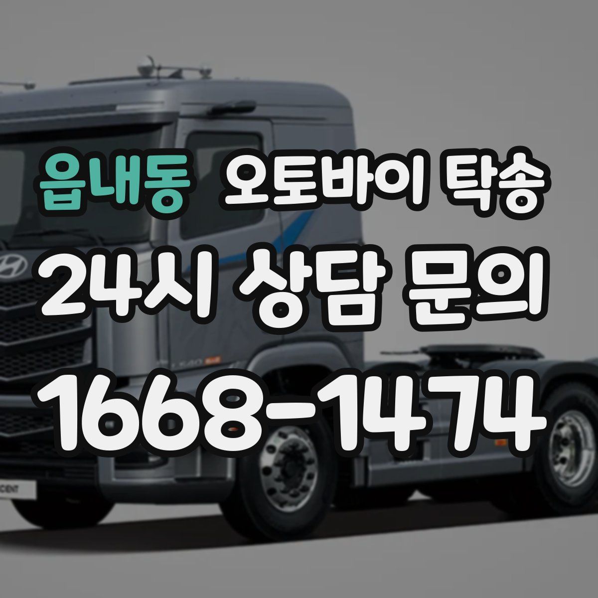 읍내동 오토바이 탁송