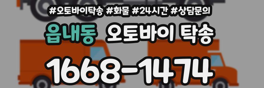 읍내동 오토바이 탁송