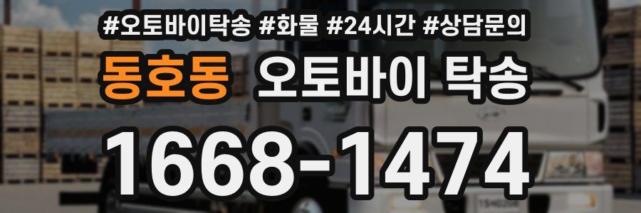 동호동 오토바이 탁송