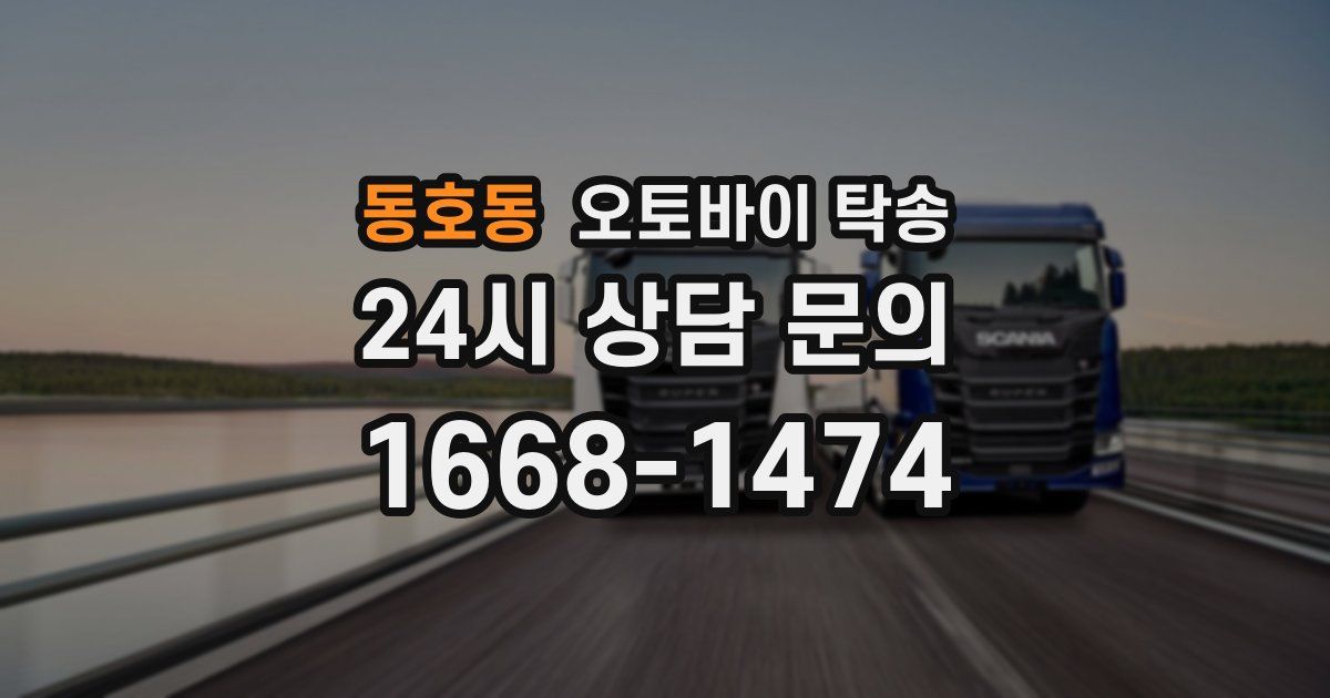 동호동 오토바이 탁송