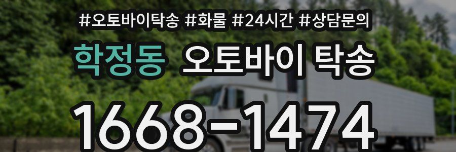 학정동 오토바이 탁송