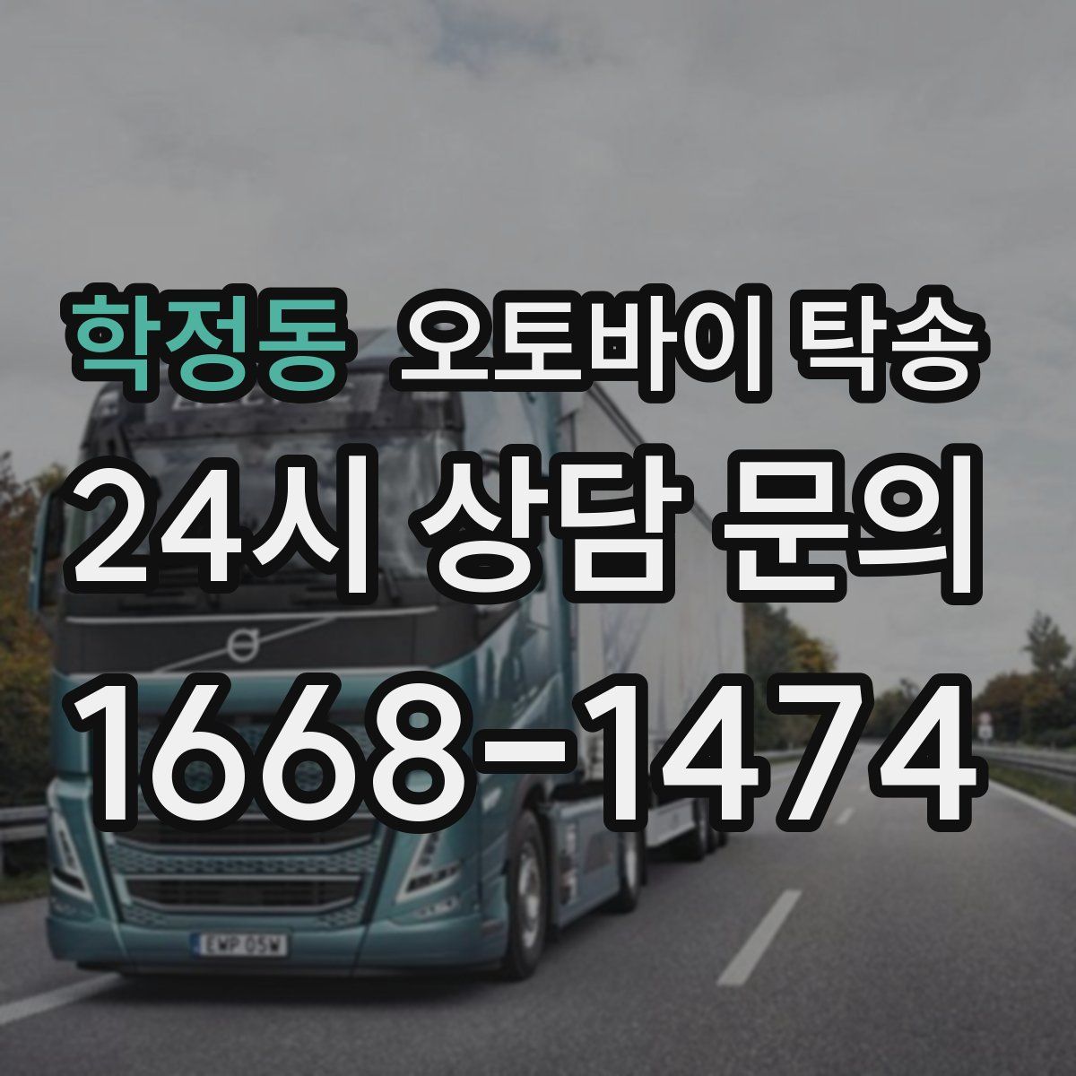 학정동 오토바이 탁송