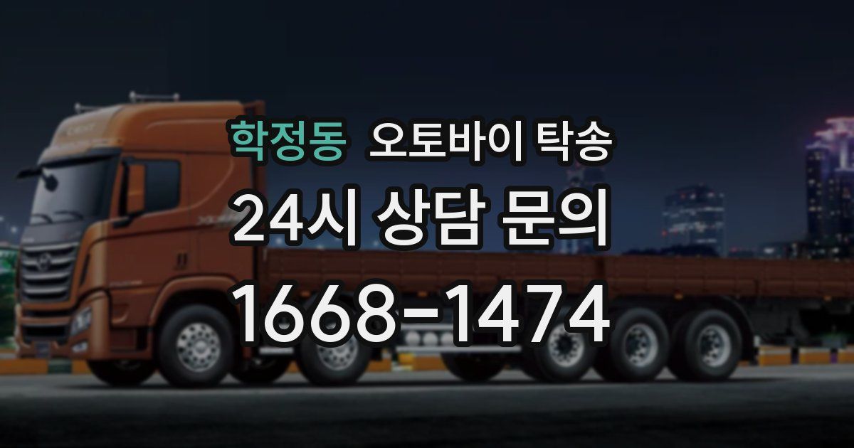 학정동 오토바이 탁송