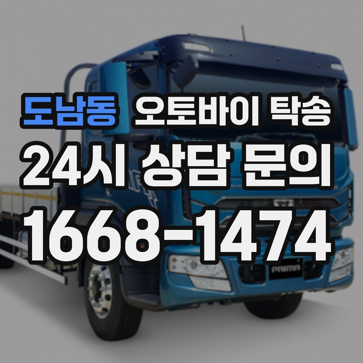도남동 오토바이 탁송 장기 주차 후 오토바이 회수하는 방법