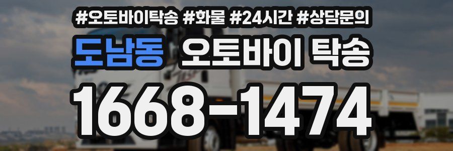 도남동 오토바이 탁송