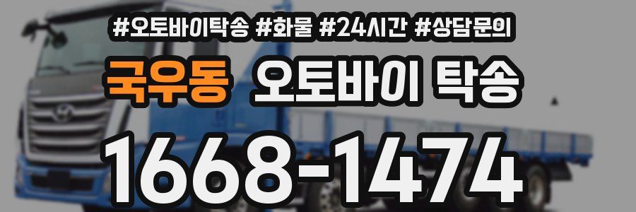 국우동 오토바이 탁송