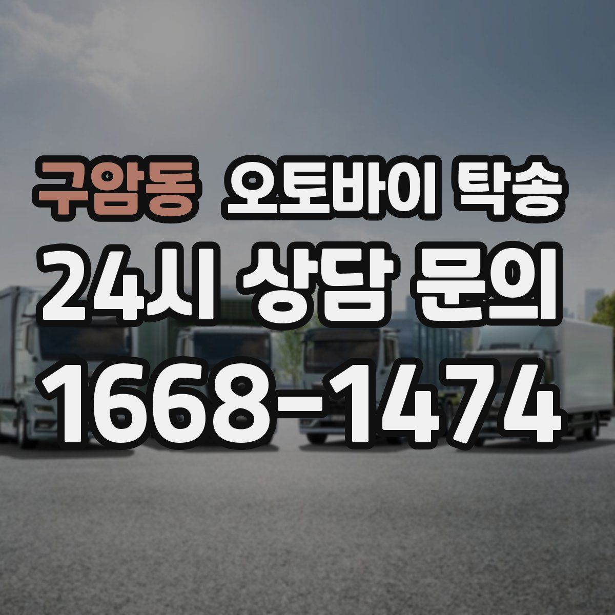 구암동 오토바이 탁송