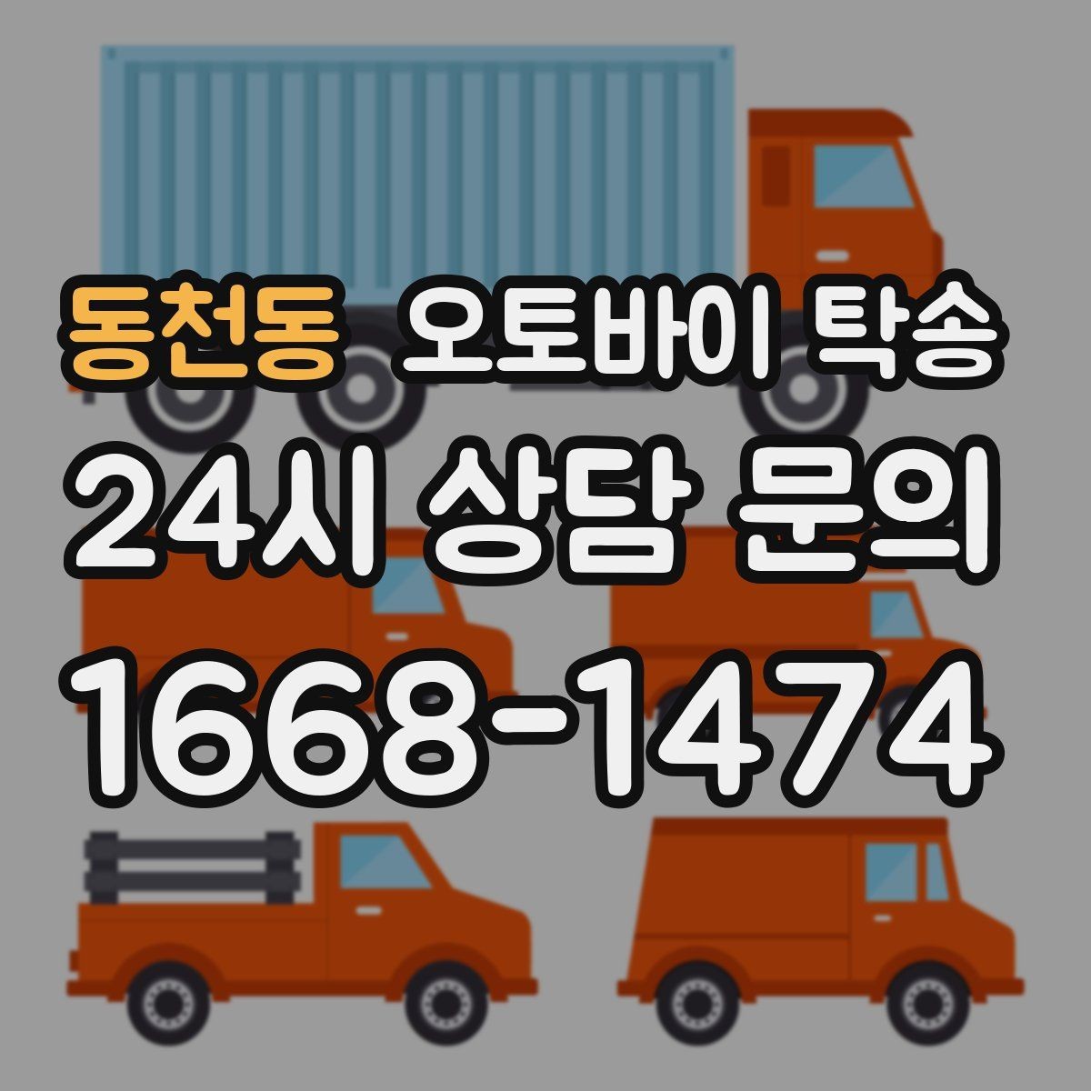 동천동 오토바이 탁송 일정 변경 대응을 위한 예약 팁