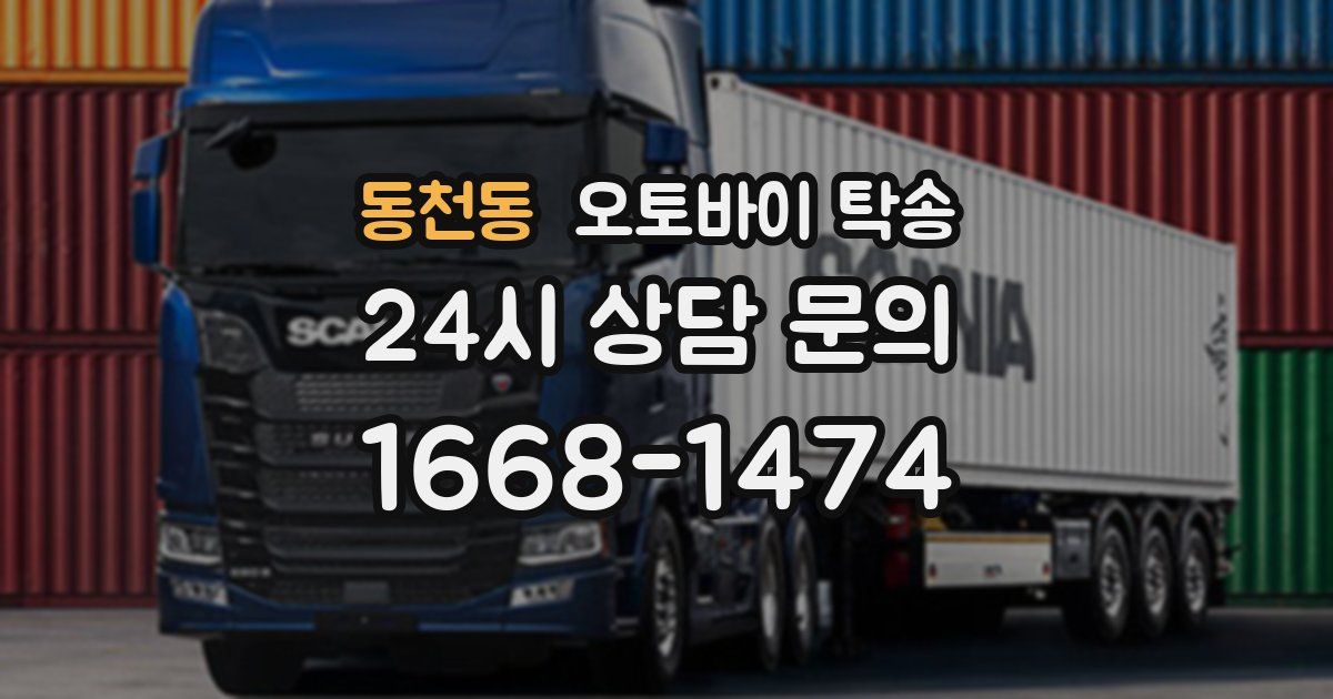 동천동 오토바이 탁송