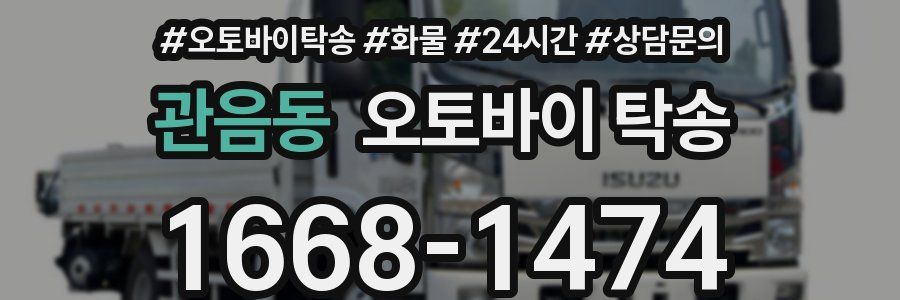 관음동 오토바이 탁송