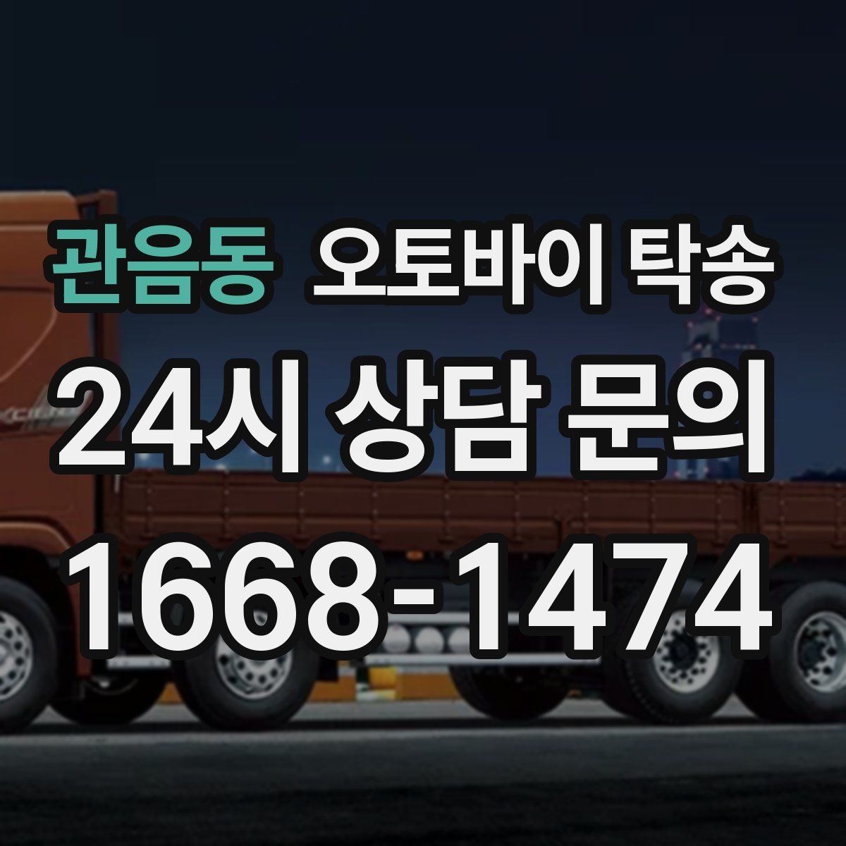 관음동 오토바이 탁송