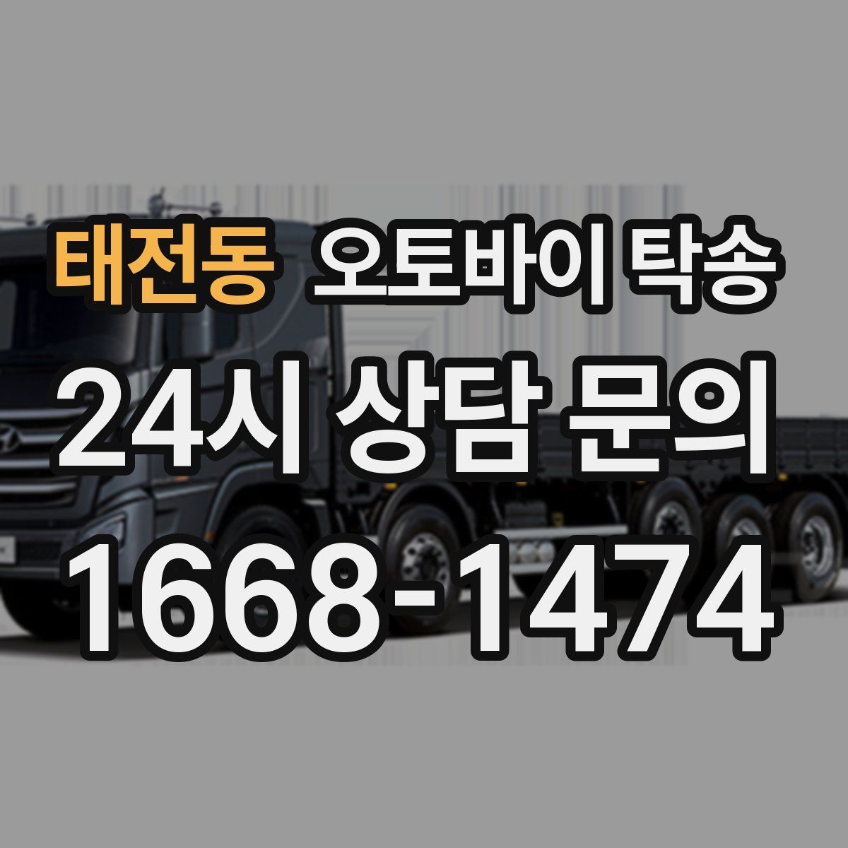 태전동 오토바이 탁송