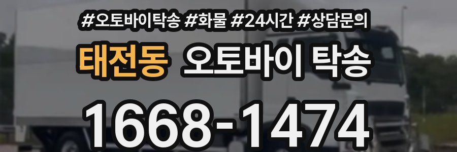 태전동 오토바이 탁송
