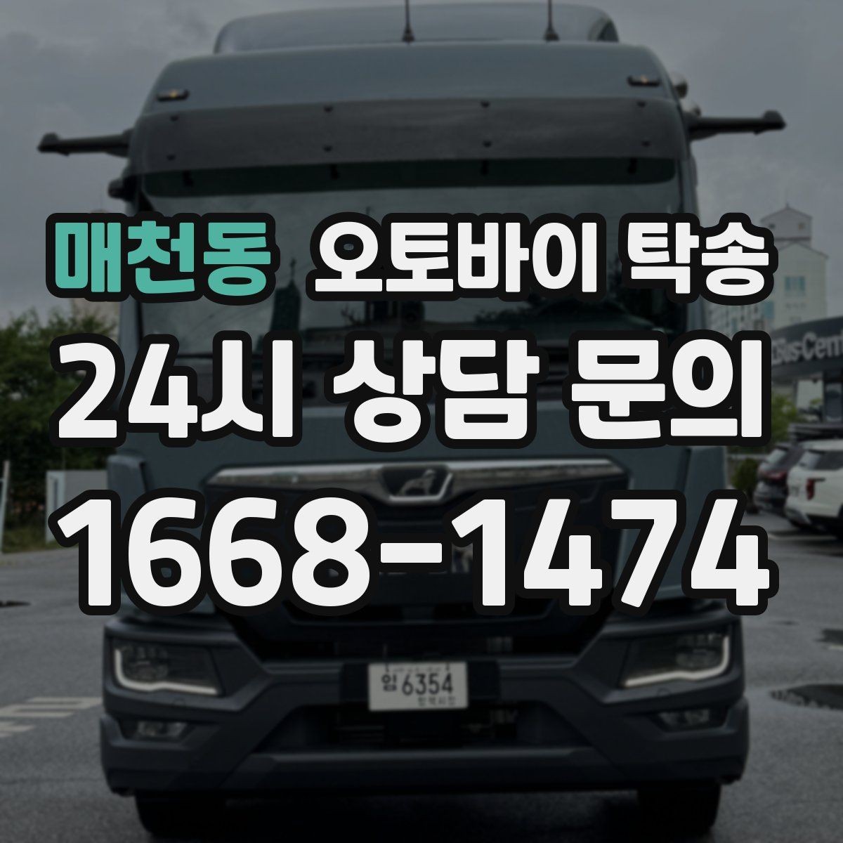 매천동 오토바이 탁송 램프 경사 큰 장소 인계 시 주의사항