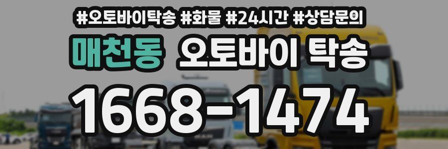매천동 오토바이 탁송