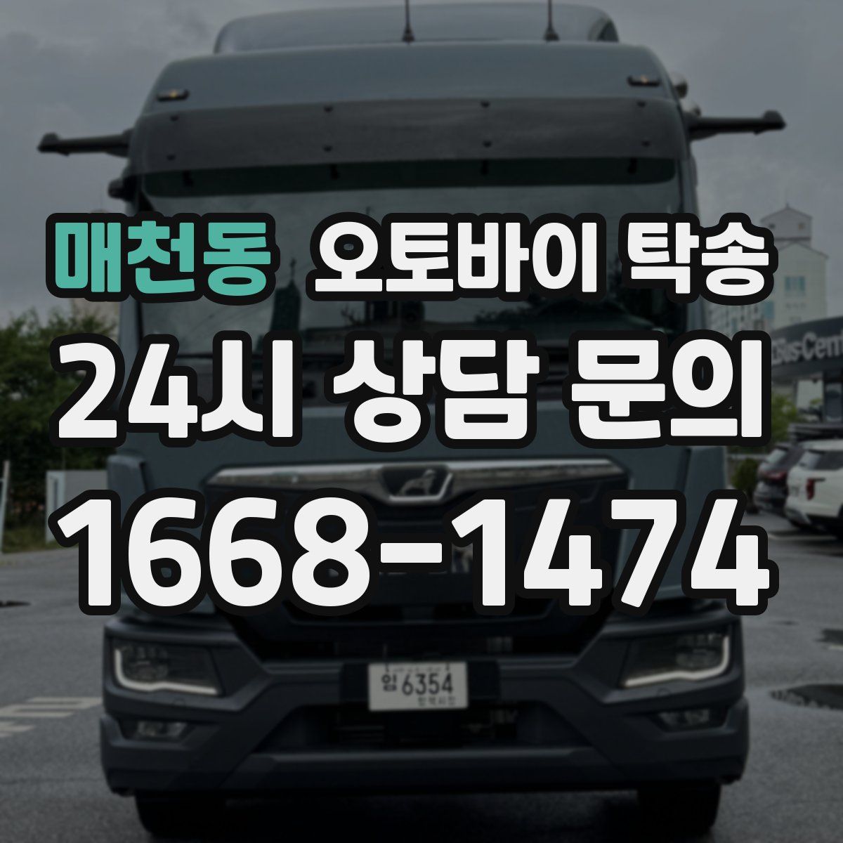 매천동 오토바이 탁송